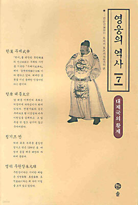 영웅의 역사 7