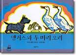 앵거스와 두 마리 오리