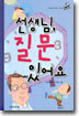 선생님, 질문 있어요!