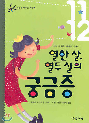 열한 살, 열두 살의 궁금증