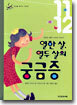열한 살, 열두 살의 궁금증
