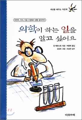 의학이 하는 일을 알고 싶어요