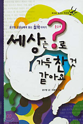 세상은?(물음표)로 가득 찬 것 같아요