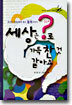 세상은?(물음표)로 가득 찬 것 같아요