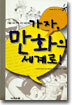 가자, 만화의 세계로!
