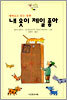 내 옷이 제일 좋아