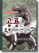 공룡은 왜 사라졌을까?