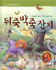 뒤죽박죽 잔치