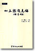 국역 삼경천견록