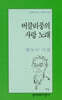 버클리풍의 사랑 노래