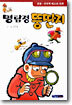 명탐정 뚱딴지 1