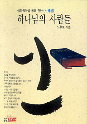 하나님의 사람들