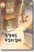 깜깜해도 무섭지 않아