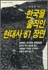 한국을 움직인 현대사 61장면