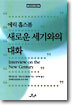 새로운 세기와의 대화