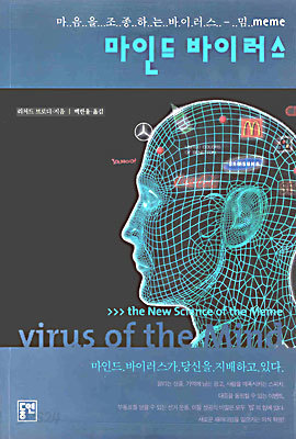 마인드 바이러스