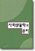사회생물학과 윤리