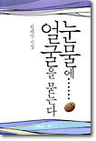 눈물에... 얼굴을 묻는다