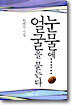 눈물에... 얼굴을 묻는다