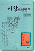 이상소설연구