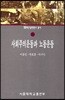 사회주의운동과 노동운동