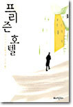 프리즌 호텔