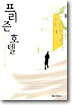 프리즌 호텔