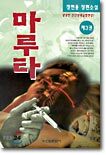 마루타 3