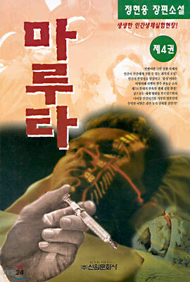마루타 4