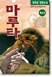 마루타 4