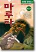 마루타 4