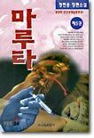 마루타 5