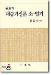 원효의 대승기신론 소. 별기