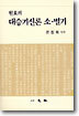 원효의 대승기신론 소. 별기