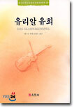 유리알 유희