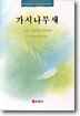 가시나무새