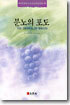 분노의 포도
