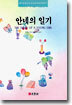 안네의 일기