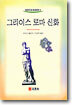 그리이스 로마 신화
