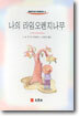 나의 라임오렌지나무