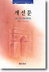 개선문