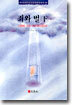 죄와 벌 (하)