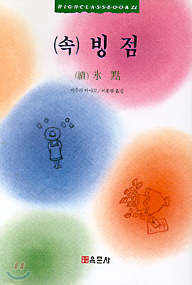 (속) 빙점