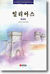 일리아스