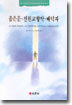 좁은문 · 전원교향악 · 배덕자