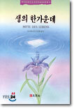 생의 한가운데