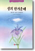 생의 한가운데