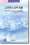 그리이스 로마신화