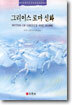 그리이스 로마신화
