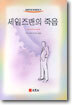 세일즈맨의 죽음